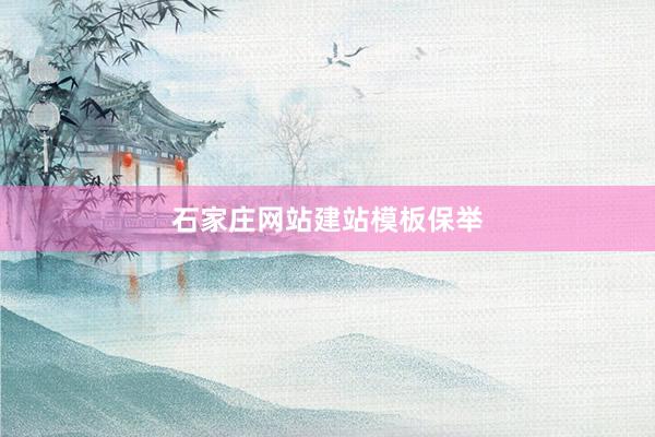 石家庄网站建站模板保举