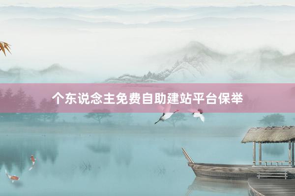 个东说念主免费自助建站平台保举