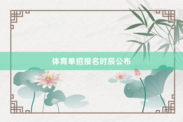 体育单招报名时辰公布